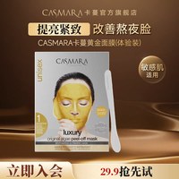 移动端：CASMARA 卡蔓黄金软膜抗皱涂抹面膜单次-8月到期介意慎拍