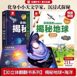 揭秘太空/揭秘地球(2册)会说话的科普翻翻书趣味3d立体书 亲子共读3-6岁幼儿园推荐揭秘系列玩具书中国儿童百科全书通识大百科儿童绘本科普大百科全书女孩男孩生日礼物