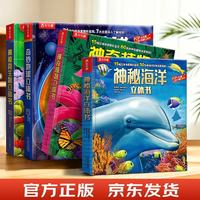 亲子时光：乐乐趣 奇妙地球神秘海洋神奇植物神秘微生物 3D立体书 套装4册