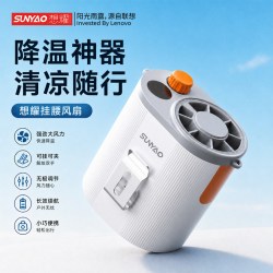联想 生态想耀风扇挂腰小风扇户外露营小型随身便携式夹腰降温神器挂脖超长续航大风力工地小风扇2026新款