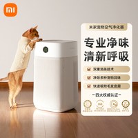 米家 小米米家宠物空气净化器除异臭味除菌过敏原吸猫毛家用