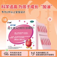 伊可新 直播间加赠】达因伊可新维生素ad滴剂婴幼儿一岁以上维ad伊可新d3