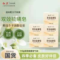 红卫 双效硫磺皂 110g*5块