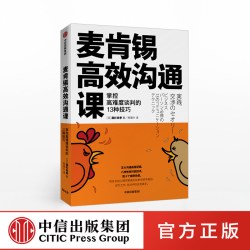 麦肯锡高效沟通课 掌控高难度谈判的13种技巧 中信出版社