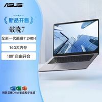 华硕 破晓7 酷睿7 240H 标压 16G 512G 14英寸轻薄商务商用笔记本电脑