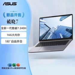 华硕 破晓7 酷睿7 240H 标压 16G 512G 14英寸轻薄商务商用笔记本电脑