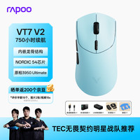 雷柏 VT7 V2版 轻量化PAW3950引擎 无线/有线双模游戏鼠标 天青