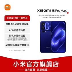 小米 18ProMax 小米18ProMax AI百变背屏 徕卡2亿镜头 旗舰手机