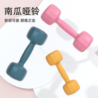 宅家燃脂：南瓜哑铃健身家用器材男女生同款包胶小哑铃哑铃器材学生健身器材