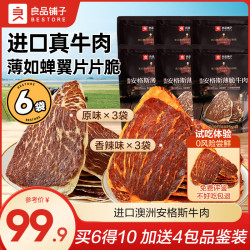 良品铺子 安格斯薄脆牛肉脆片 双口味6袋+4包品鉴 牛肉类零食