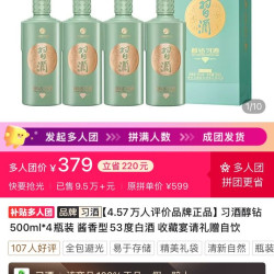 习酒醇钻500ml*4瓶装 酱香型53度白酒 收藏宴请礼赠自饮