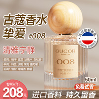 古蔻 挚爱香水008女香清新木质花果香持久留香女士学生党@