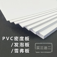 PVC雪弗板diy手工高密度板建筑沙盘模型材料发泡板