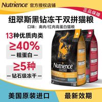 纽翠斯 黑钻冻干双拼进口猫粮高肉含量无谷配方主食猫粮