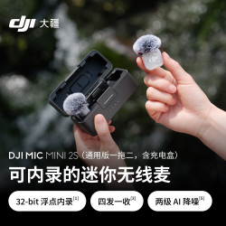 大疆 Mic Mini 2S 可内录降噪 一拖二带盒 无线麦克风