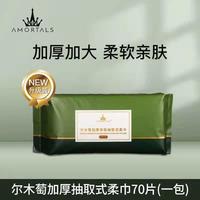 百亿补贴：尔木萄 洗脸巾抽取式70抽加厚洁面超柔擦脸巾干湿两用母婴正品（6包420张）