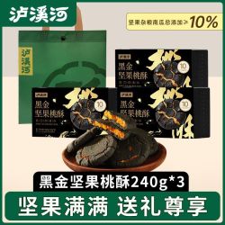 泸溪河 黑金坚果桃酥240g*3盒传统中式糕点心办公室小吃零食山姆