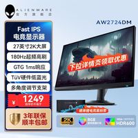 外星人 Aw2724dm 2k 180hz显示器
