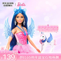 Barbie 娃娃过家家玩具 芭比65周年蓝宝石独角兽女孩玩具生日礼物