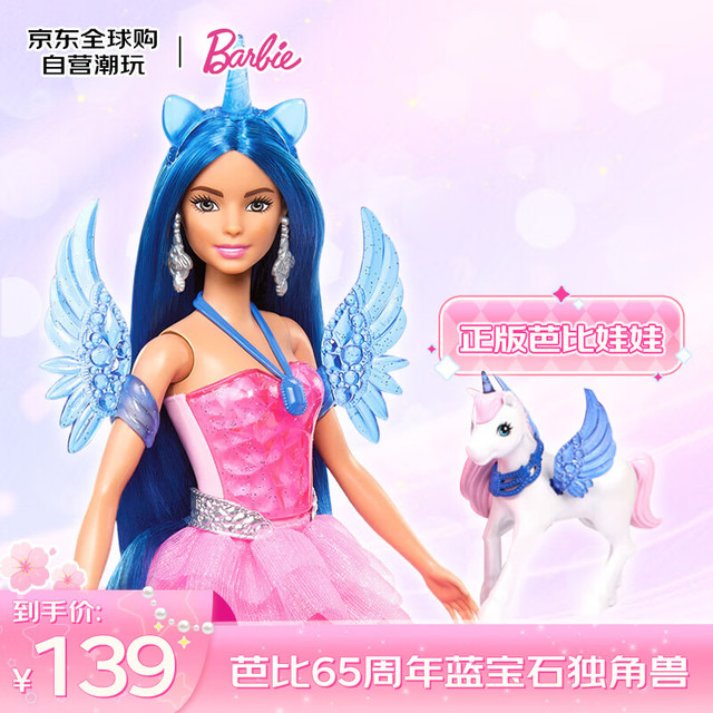 Barbie 娃娃过家家玩具 芭比65周年蓝宝石独角兽女孩玩具生日礼物