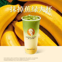 沪上阿姨 抹掉蕉绿大杯（TG）