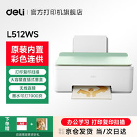 得力 L512无线多功能彩色喷墨打印机 家用办公打印复印扫描三合一多功能一体机 得力彩色打印L512（标配）下单享大礼包