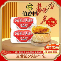 伯香村 黄庄酥皮月饼 礼盒团购中秋节 蛋黄味