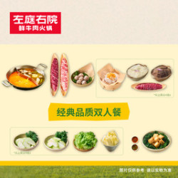 左庭右院鲜牛肉火锅 经典品质双人餐