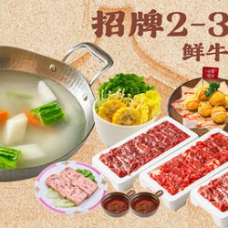 富天添鲜牛腩煲•鲜牛肉火锅招牌2-3人鲜牛肉火锅套餐