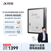 科大讯飞 讯飞·起点阅读器 7英寸彩屏 星空灰 64GB 电子书阅读器
