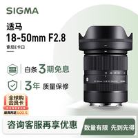适马 18-50mm F2.8 DC DN | Contemporary APS-C画幅 标准变焦镜头 E卡口