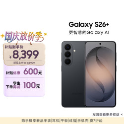 三星 Galaxy S26+ 5G手机 12GB+256GB 旷宇黑