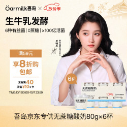 Oarmilk 吾岛 无蔗糖酸奶 80g*6杯