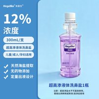 美嘉宝 高渗液体洗鼻盐水洗鼻子生理性海盐水鼻炎洗鼻器