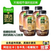 天猫超市 猫超臻选拿铁咖啡丝滑香浓即饮瓶装咖啡饮料330ml*4瓶