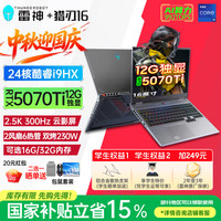 雷神 猎刃16（(i9-13900HX 16G 1TB RTX5070Ti 2.5K 300Hz 灰色)