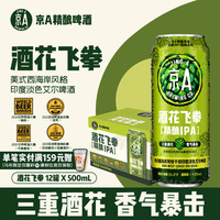 宅家食光：JING-A 酒花飞拳美式IPA精酿啤酒 500ml*12罐