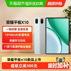荣耀 X10 11英寸护眼全面屏 平板电脑