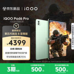 iQOO Pad6 Pro 第五代骁龙8至尊版 12GB+256GB 曼岛配色 平板电脑