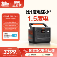 自驾出行：电小二 1500Pro2 2200W大功率 1.5度电 户外移动电源