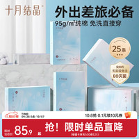 十月结晶 一次性纯棉内裤孕产妇内裤 25条装 XL 25条XL码