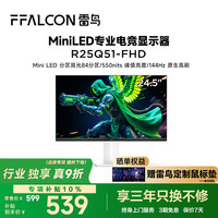 雷鸟 TCL雷鸟F5 24.5英寸IPS 144Hz高刷MiniLED显示器
