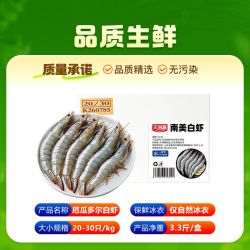 天海藏 南美白虾20-30只/kg,每盒3.3斤 盐冻大虾海虾海鲜冷链包邮