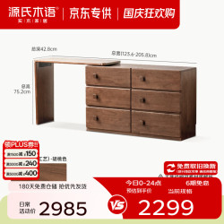 源氏木语 实木梳妆台 中古风 (一字板+斗柜)