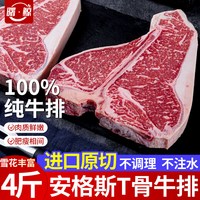 安格斯 谷饲进口原切T骨牛排4斤原肉厚切整块新鲜雪花带骨西冷牛排