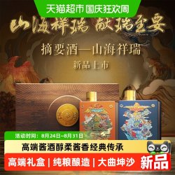 摘要 山海祥瑞礼盒装500ml*2瓶53度酱香型白酒商务宴请收藏送礼