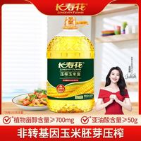 百亿补贴：长寿花 压榨玉米胚芽油4.68L非转基因压榨一级家庭大桶食用油正品