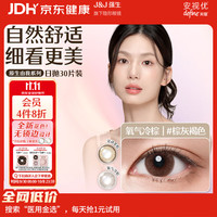 强生 原生由我美瞳水凝日抛彩色近视隐形眼镜30片棕灰褐色750度
