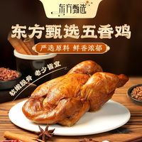 百亿补贴：东方甄选 五香鸡2袋真空装开袋即食熟食卤味鸡肉整只德州特产速食
