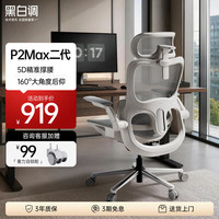 黑白调 P2Max二代 线控160°后仰 霜白 人体工学椅